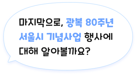 마지막으로, 광복 80주년 서울시 기념사업 행사에 대해 알아볼까요?