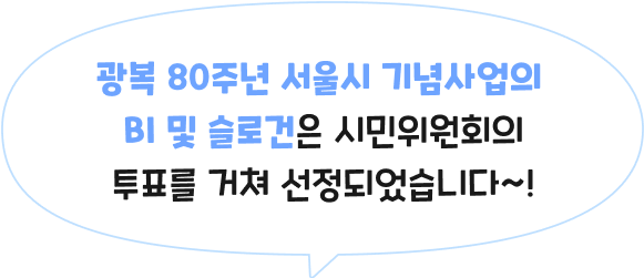 광복 80주년 서울시 기념사업의 BI 및 슬로건은 시민위원회의 투표를 거쳐 선정되었습니다~!