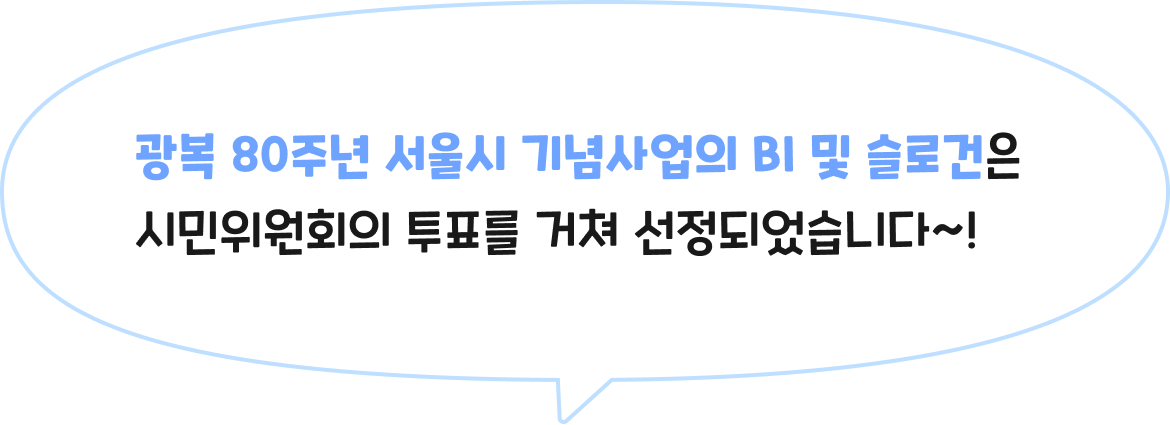 광복 80주년 서울시 기념사업의 BI 및 슬로건은 시민위원회의 투표를 거쳐 선정되었습니다~!