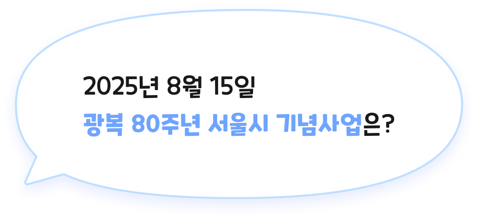 2025년 8월15일 광복 80주년 서울시 기념사업은?